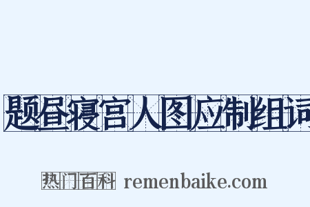 题昼寝宫人图应制组词是什么意思的图片